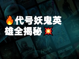 代号英雄- 代号英雄旧版本下载
