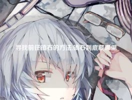 寻找前往镇石的方法,镇石到底藏哪里