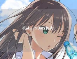 机战ux,PSP游戏机战A
