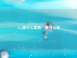 omg是什么意思,峑读什么音