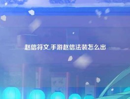 赵信符文,手游赵信法装怎么出