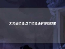 太史慈技能,这个技能还有哪些效果