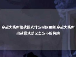 穿越火线新挑战模式什么时候更新,穿越火线新挑战模式禁区怎么不给奖励