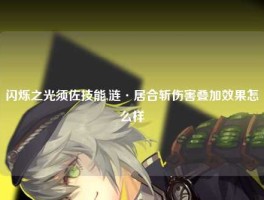 闪烁之光须佐技能,涟·居合斩伤害叠加效果怎么样
