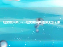 暗黑破坏神3,switch暗黑破坏神3地狱火怎么做