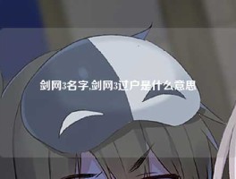 剑网3名字,剑网3过户是什么意思