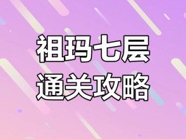 祖玛阁走法- 祖玛阁走法走错怎么走