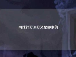 网球计分,40分又是哪来的