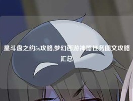 星斗盘之约5x攻略,梦幻西游神器任务图文攻略汇总