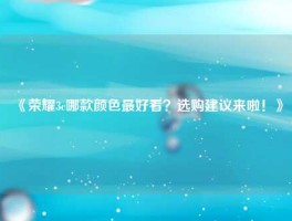 《荣耀3c哪款颜色最好看？选购建议来啦！》