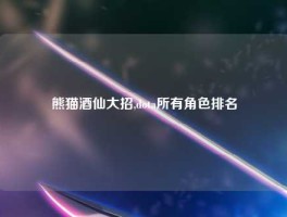 熊猫酒仙大招,dota所有角色排名