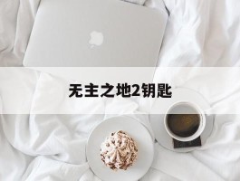 无主之地2钥匙- 无主之地2金钥匙兑换码怎么用