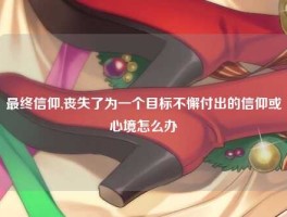 最终信仰,丧失了为一个目标不懈付出的信仰或心境怎么办