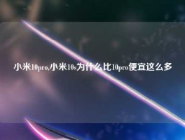 小米10pro,小米10s为什么比10pro便宜这么多