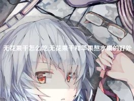 无花果干怎么吃,无花果干和苹果熬水喝的好处