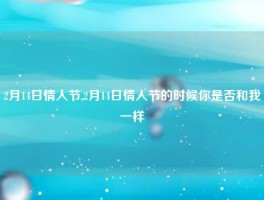 2月14日情人节,2月14日情人节的时候你是否和我一样