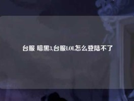 台服 暗黑3,台服LOL怎么登陆不了