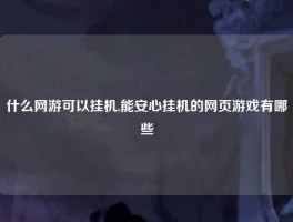 什么网游可以挂机,能安心挂机的网页游戏有哪些