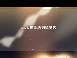 wow火焰龟,火焰龟学名