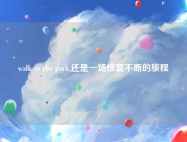 walk in the park,还是一场惊喜不断的旅程