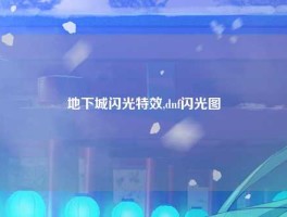 地下城闪光特效,dnf闪光图
