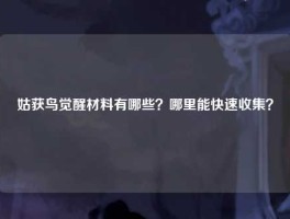 姑获鸟觉醒材料有哪些？哪里能快速收集？