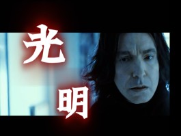 斯内普谜题- 哈利波特魔法觉醒斯内普谜题
