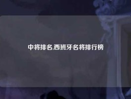 中将排名,西班牙名将排行榜