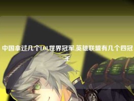 中国拿过几个LOL世界冠军,英雄联盟有几个四冠王