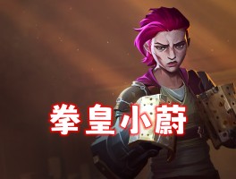 蔚打野- 蔚打野出装最强的一套