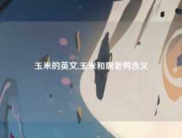 玉米的英文,玉米和唐老鸭含义