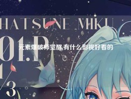 元素爆破师觉醒,有什么影视好看的