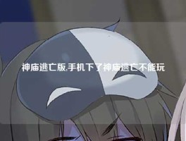 神庙逃亡版,手机下了神庙逃亡不能玩