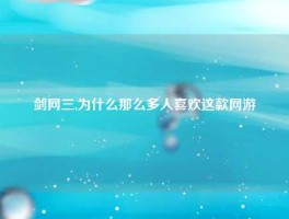 剑网三,为什么那么多人喜欢这款网游