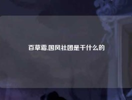 百草霜,国风社团是干什么的
