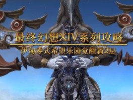 最终幻想132攻略- 最终幻想132完美攻略
