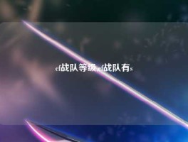 cf战队等级,cf战队有s