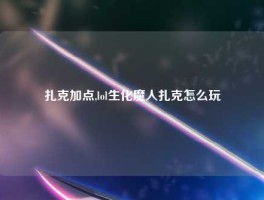 扎克加点,lol生化魔人扎克怎么玩