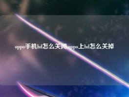 oppo手机hd怎么关闭,oppo上hd怎么关掉