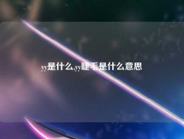 yy是什么,yy睫毛是什么意思