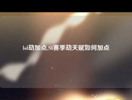 lol劫加点,S8赛季劫天赋如何加点