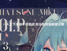 一人之下手游平民职业,有没有货源跟建议啊