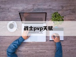 战士pvp天赋- 怀旧服 战士pvp天赋