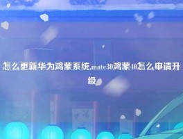 怎么更新华为鸿蒙系统,mate30鸿蒙40怎么申请升级