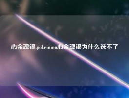 心金魂银,pokemmo心金魂银为什么选不了