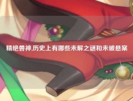 精绝兽神,历史上有哪些未解之谜和未破悬案