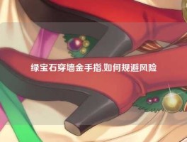 绿宝石穿墙金手指,如何规避风险