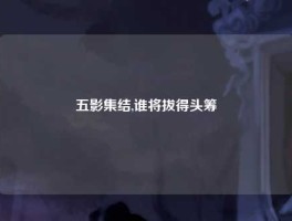 五影集结,谁将拔得头筹