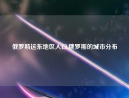俄罗斯远东地区人口,俄罗斯的城市分布