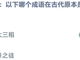 成语饮鸩止渴蚂蚁庄园- 成语饮鸠止渴鸠指的是什么